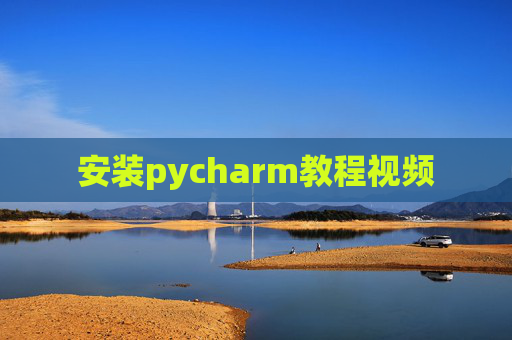 安装pycharm教程视频