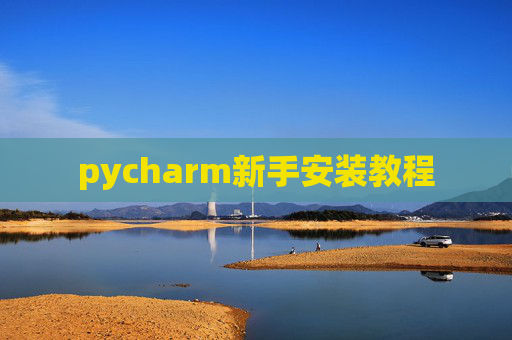 pycharm新手安装教程